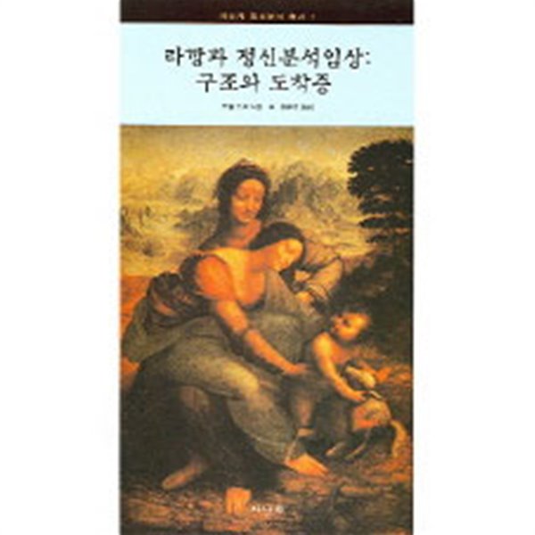 라깡과 정신분석임상 : 구조와 도착증
