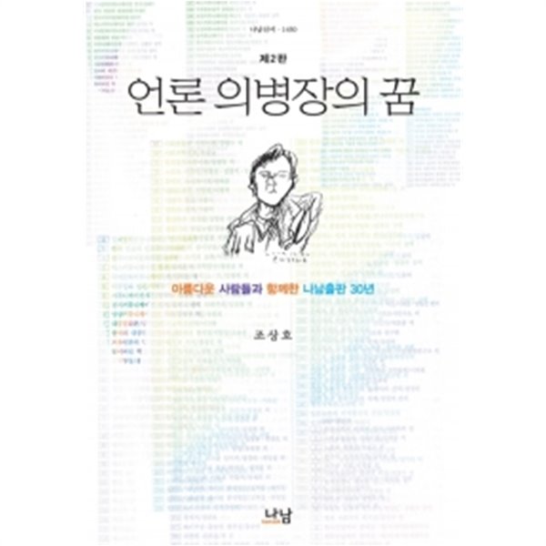 언론 의병장의 꿈