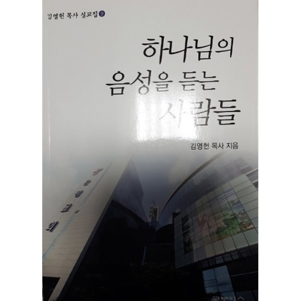 하나님의 음성을 듣는 사람들(김영헌 목사 설교집 9)