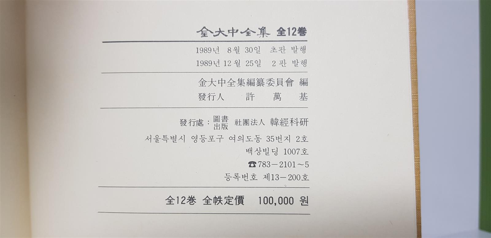 [한경과연] 金大中全集 김대중전집 1-12(전권) : 상세사진 