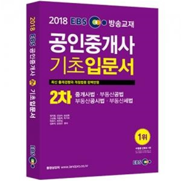 2018 EBS 공인중개사 기초입문서 2차