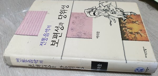 전통 음악의 보편성과 당위성