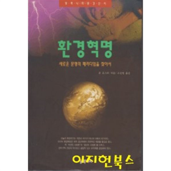 환경혁명 : 새로운 문명의 패러다임을 찾아서