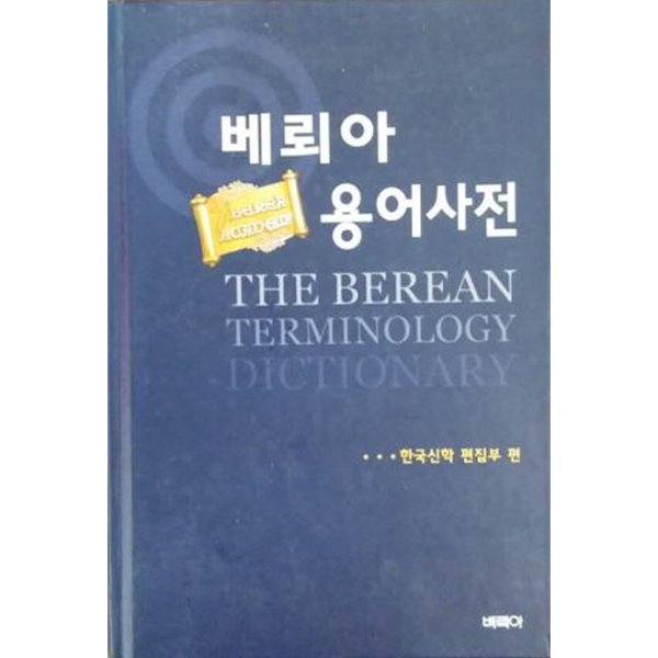 베뢰아 용어사전/ 한국신학 편집부