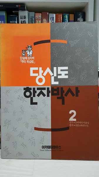 당신도 한자박사 2/ 단숨에 8자씩 뿌리 학습법