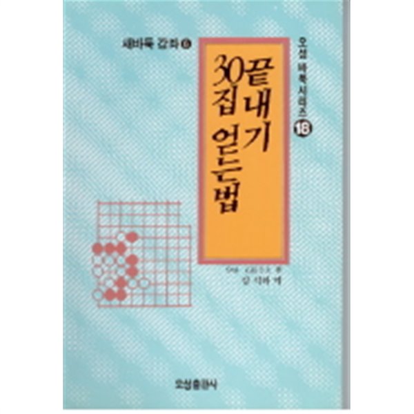 오성바둑시리즈18 새바둑강좌6 끝내기 30집 얻는법 (337-1)