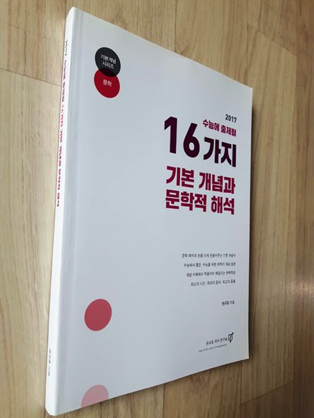 2017 수능에 출제될 16가지 기본 개념과 문학적 해석/ 권규호, 송태은 외 3명/ 권규호 국어연구실, 2015 - 예스24