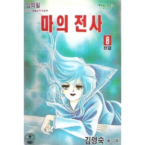 마의천사(구판)완결 1~8   -희귀도서,절판도서-