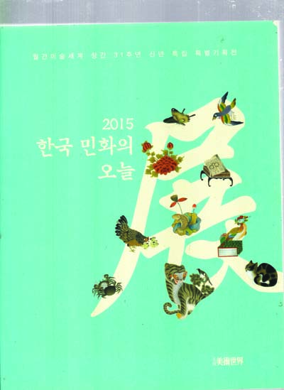 2015 한국 민화의 오늘