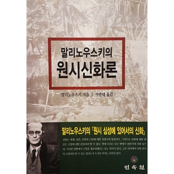 말리노우스키의 원시신화론