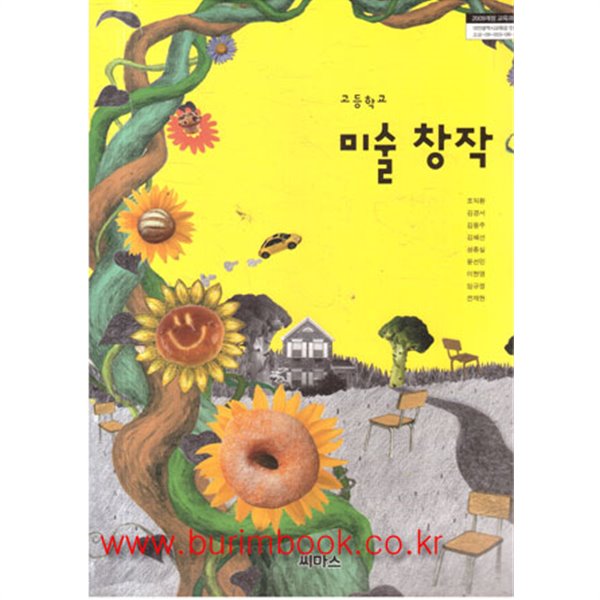 (상급) 2017년형 고등학교 미술 창작 교과서 (씨마스 조익환) (신515-1)