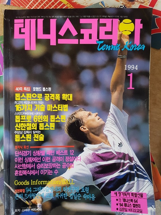 테니스 코리아 과월호 7권 세트(1994년 1월~7월) 