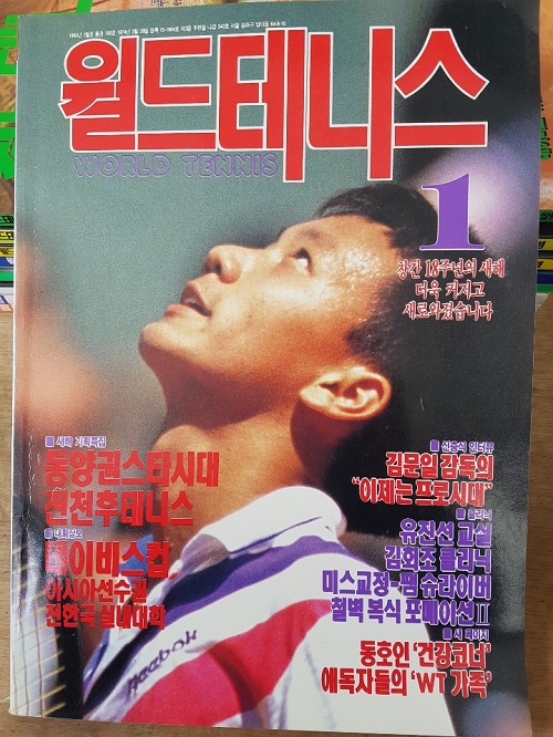 월드 테니스 과월호 9권세트(1992년 1월~10월)