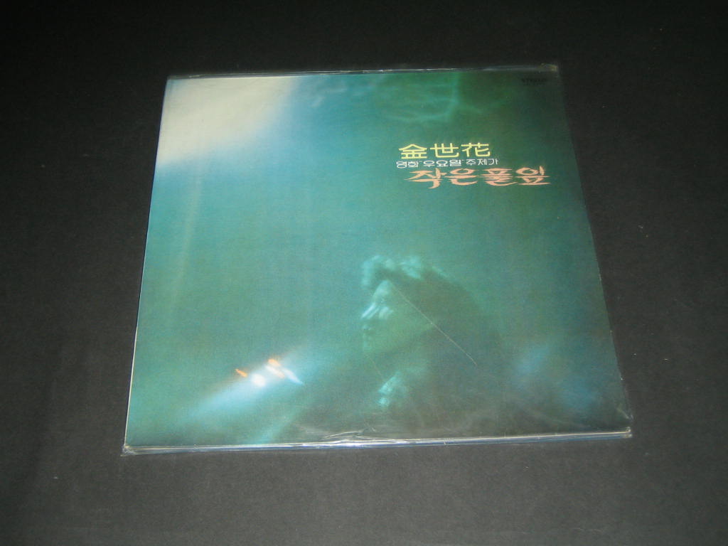 김세화 - 작은 풀잎 (영화 우요일 주제가) / 남풍 LP음반 