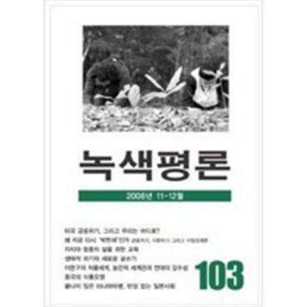 녹색평론 2008년 11-12월 103호