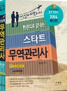 2014 스타트 무역관리사