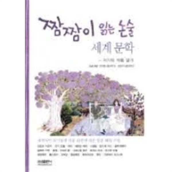 짬짬이 읽는 논술 세계문학 - &#39;프란츠 카프카&#39; &#39;조지 오웰&#39; 등 세계적인 작가들과 작품 22편에 대한 알찬 해설 수록