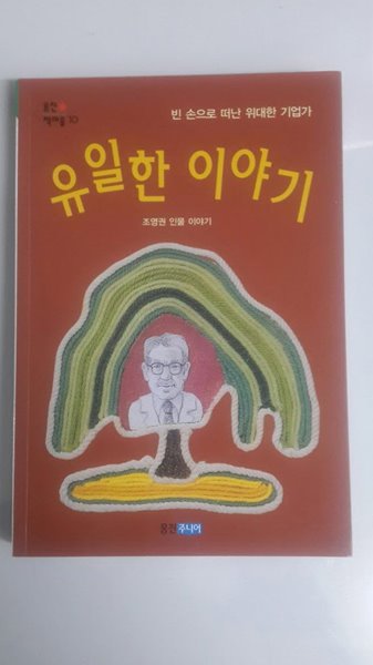 유일한 이야기