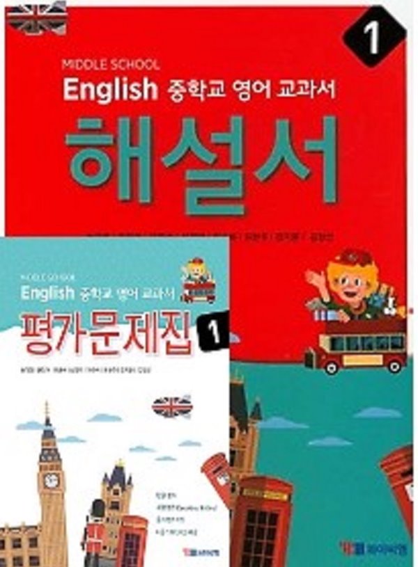 (자습서 + 평가 2권세트)☆MIDDLE SCHOOL ENGLISH 중학교 영어 교과서 해설서 1 + ☆ 영어 교과서 평가문제집 1 (YBM / 송미정 외/ 2020년)