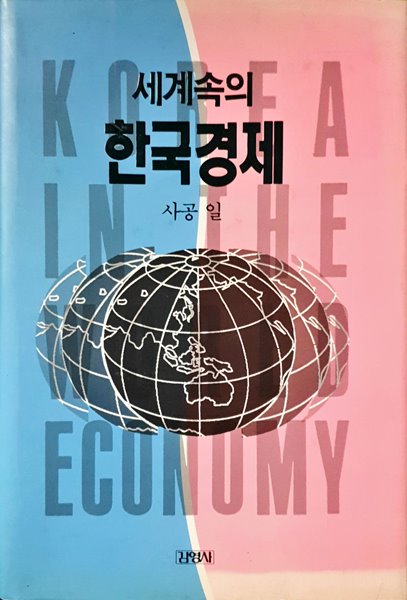 세계속의 한국경제