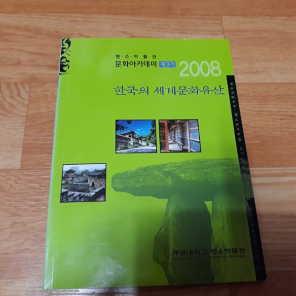 (2008 문화아카데미 제3기) 한국의 세계문화유산