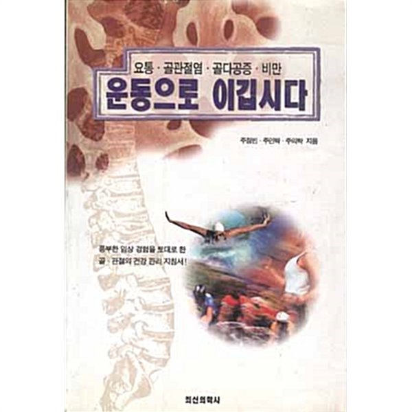 운동으로 이깁시다 - 요통.골반절염.골다공증.비만