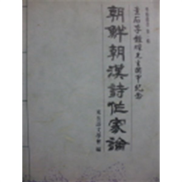 조선조한시작가론(鮮朝漢詩作家論) 소석이종찬선생회갑기념