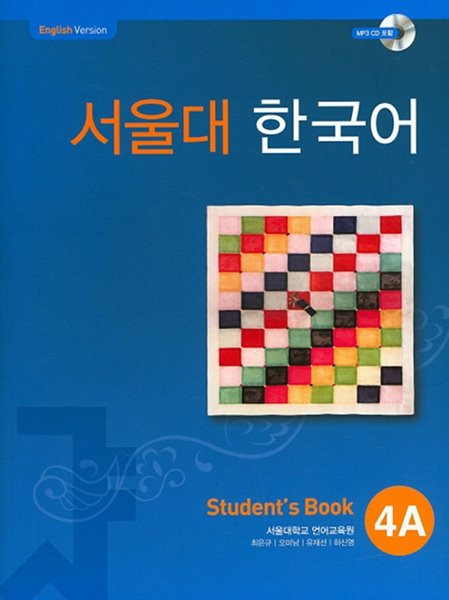 서울대 한국어 Student's Book 4A