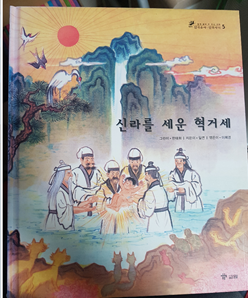 삼국유사 삼국사기 신라를 세운 혁거세