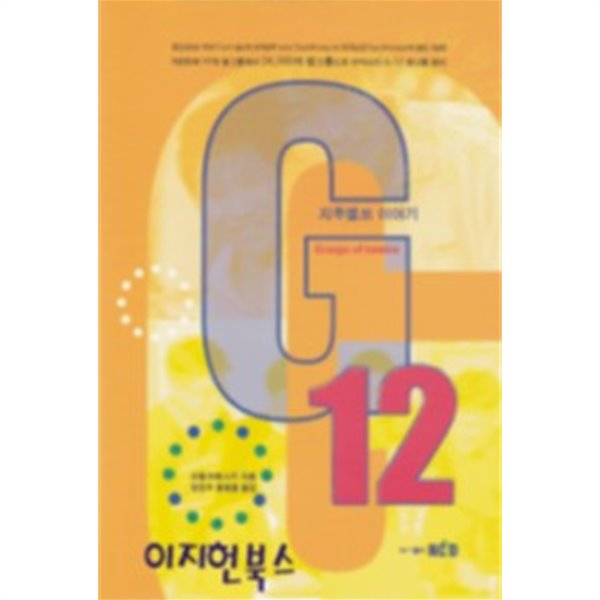 지투엘브 이야기 G12