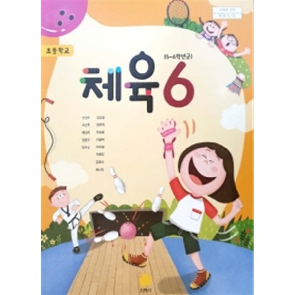 초등학교 체육 (5~6학년군) 6 (2015개정교육과정) (교과서)