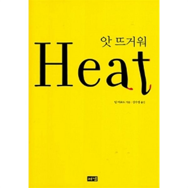 앗 뜨거워 Heat