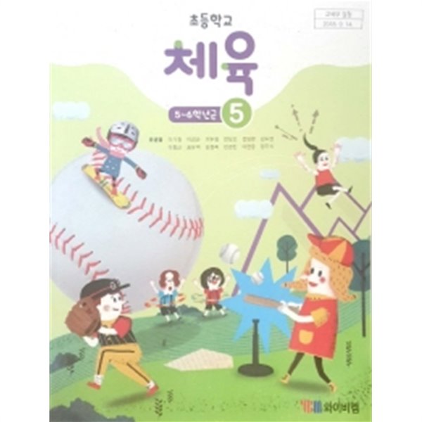 초등학교 체육 (5~6학년군) 5 (2015개정교육과정) (교과서)