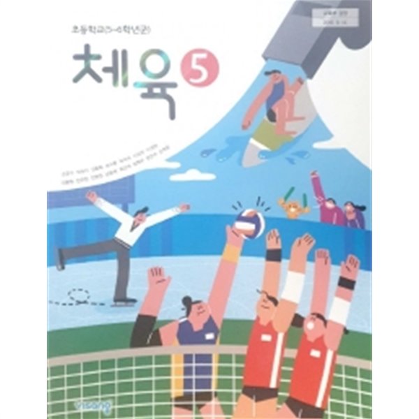 초등학교 체육 (5~6학년군) 5 (2015개정교육과정) (교과서)