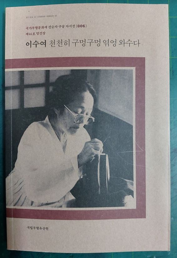 이수여 천천히 구멍구멍 엮엉 와수다  / 국가무형문화재 전승자 구술 자서전 006 / 제66호 망건장 / 국립무형유산원