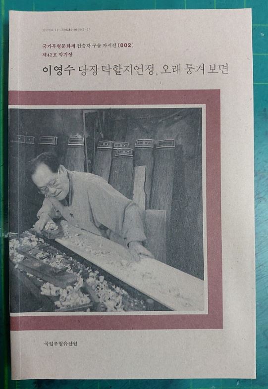 이영수 당장 탁할지언정, 오래 퉁겨 보면  / 국가무형문화재 전승자 구술 자서전 002 / 제42호 악기장 / 국립무형유산원