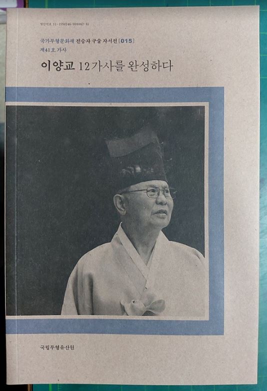 이양교 12가사를 완성하다  / 국가무형문화재 전승자 구술 자서전 015 / 제41호 가사 / 국립무형유산원