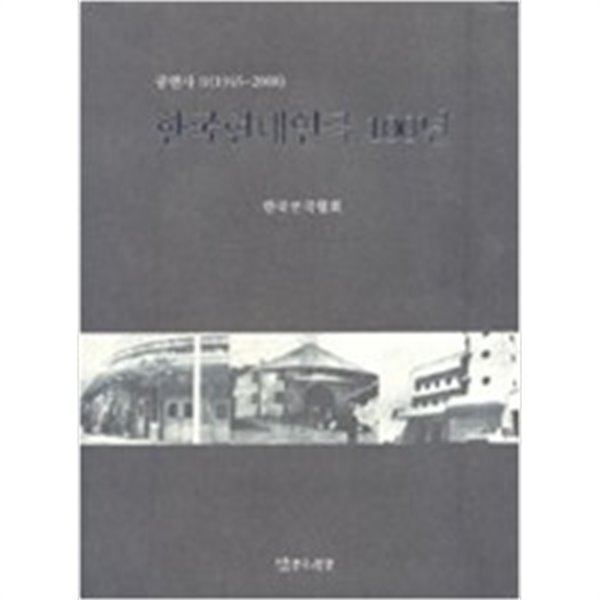 한국현대연극 100년 : 공연사 2 (1945-2008)