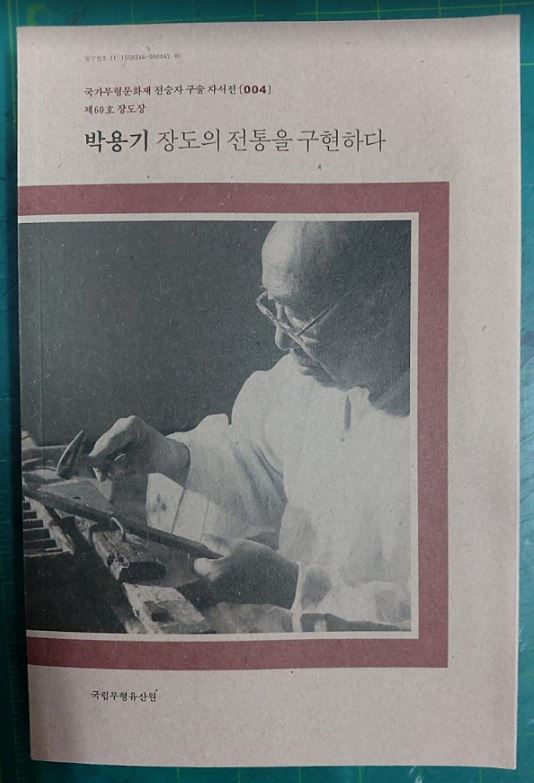 박용기 장도의 전통을 구현하다  / 국가무형문화재 전승자 구술 자서전 004 / 제60호 채상장 / 국립무형유산원