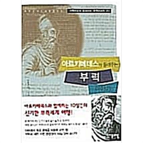 아르키메데스가 들려주는 부력 이야기