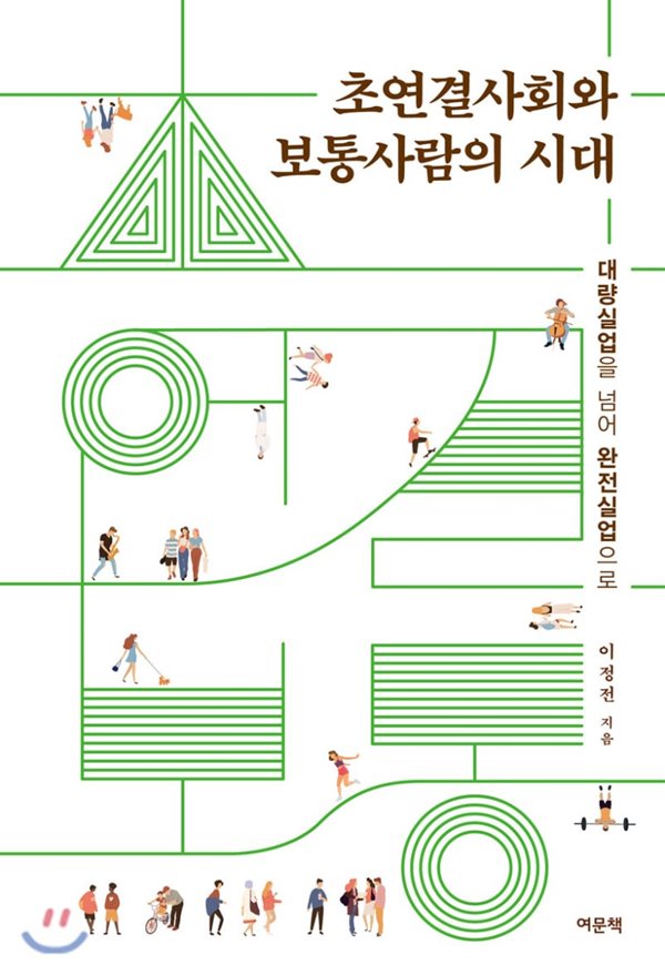 초연결사회와 보통사람의 시대 (대량실업을 넘어 완전실업으로)