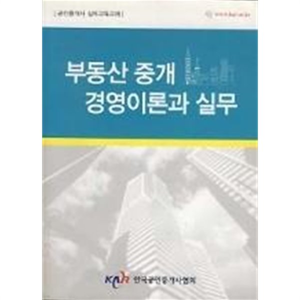 부동산 중개 경영이론과 실무 - 한국공인중개사협회/ 2019년 5월판 