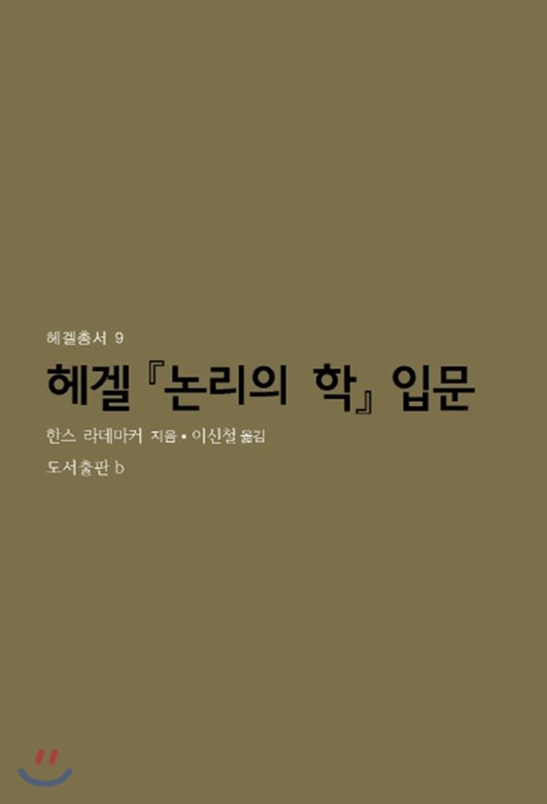 헤겔 『논리의 학』 입문