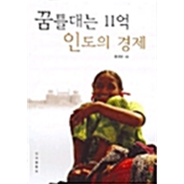 꿈틀대는 11억 인도의 경제