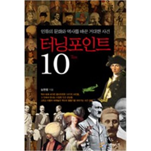 터닝 포인트 10  - 인류의 문화와 역사를 바꾼 거대한 사건