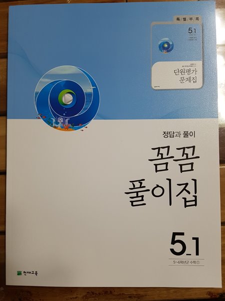 유형 해결의 법칙 셀파수학 5-1 답안지(2020년)