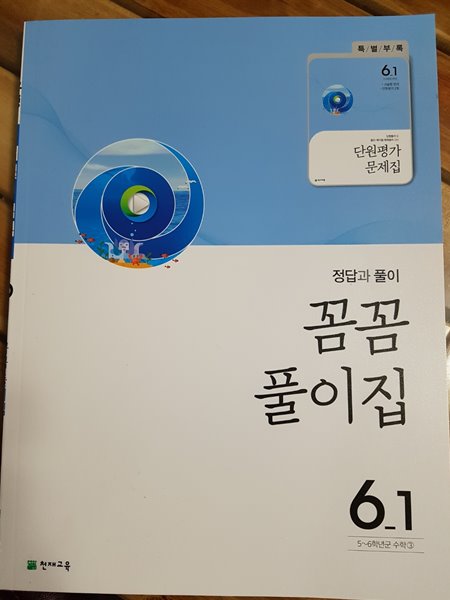 유형 해결의 법칙 셀파수학 6-1 답안지(2020년)