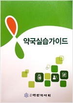 약국실습가이드 - 대한약사회