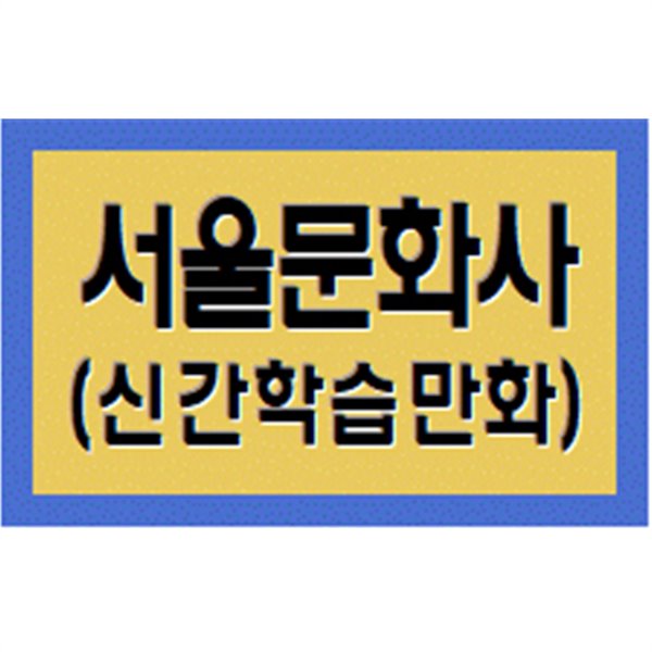 **2020 서울문화사(수학도둑 61~74권 세트)~최신간 새책세트