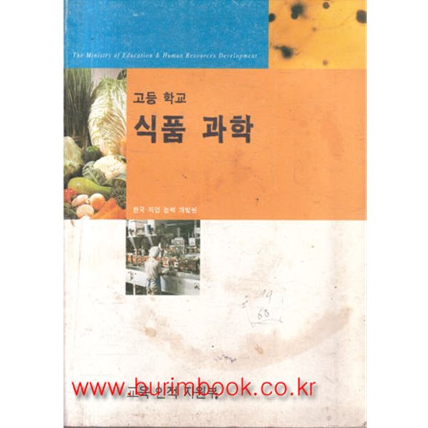 2004년판 고등학교 식품 과학 교과서 (교육부) (6-1) - 예스24